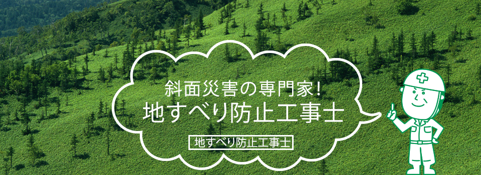 斜面災害の専門家！地すべり防止工事士 - 地すべり防止工事士