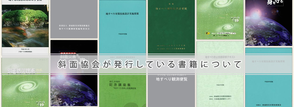 斜面協会が発行している書籍について