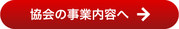 協会の事業内容へ