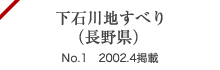 下石川地すべり（長野県）No.1 2002.4掲載