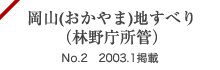 岡山(おかやま)地すべり（林野庁所管）No.2 2003.1掲載