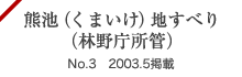 熊池（くまいけ）地すべり（林野庁所管）No.3 2003.5掲載