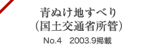 青ぬけ地すべり（国土交通省所管）No.4 2003.9掲載