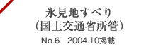 氷見地すべり（国土交通省所管）No.6 2004.10掲載