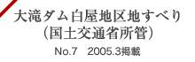 大滝ダム白屋地区地すべり（国土交通省所管） No.7 2005.3掲載