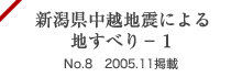 新潟県中越地震による地すべり-1 No.8 2005.11掲載