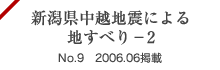 新潟県中越地震による地すべり-2 No.9 2006.06掲載