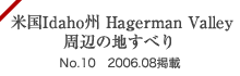 米国Idaho州Hagerman Valley周辺の地すべり No.10 2006.08掲載