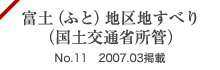 富土（ふと）地区地すべり（国土交通省所管）No.11 2007.03掲載