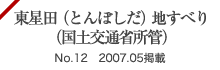 東星田（とんぼしだ）地すべり（国土交通省所管）No.12 2007.05掲載