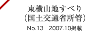 東横山地すべり（国土交通省所管）No.13 2007.10掲載