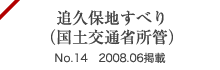 追久保地すべり（国土交通省所管） No.14 2008.06掲載