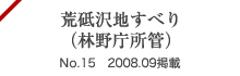 荒砥沢地すべり（林野庁所管） No.15 2008.09掲載