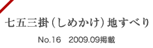 七五三掛(しめかけ)地すべり No.16 2009.09掲載