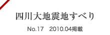 四川大地震地すべり No.17 2010.04掲載