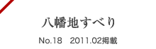 八幡地すべり No.18 2011.02掲載