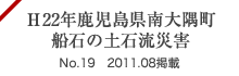 H22年鹿児島県南大隅町船石の土石流災害 No.19 2011.08掲載