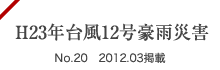 H23年台風12号豪雨災害 No.20 2012.03掲載