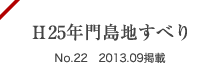 H25年門島地すべり No.22 2013.09掲載