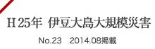 H25年門島地すべり No.23 2015.06掲載