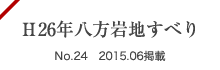 H26年八方岩地すべり No.42, No.1 2015.4掲載