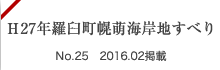 Ｈ27年羅臼町幌萌海岸地すべり No.42, No.2 2015.8掲載