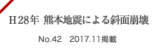 平成28年熊本地震による斜面崩壊 No.42, Vol.43,No.3掲載