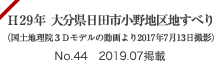 平成29年大分県日田市小野地区地すべり（国土地理院３Ｄモデルの動画より2017年7月13日撮影）