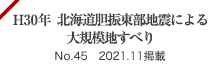 平成30年北海道胆振東部地震による大規模地すべり