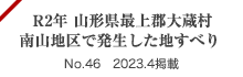 令和2年山形県最上郡大蔵村南山地区で発生した地すべり