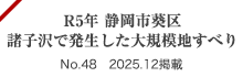 令和5年 静岡市葵区諸子沢で発生した大規模地すべり