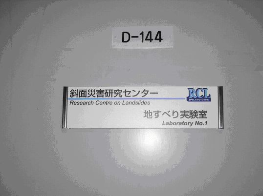 写真3：地すべり実験室前の廊下2