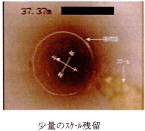 少量のスケール残留