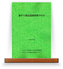地すべり防止技術研修テキスト