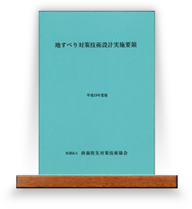 地すべり対策技術設計実施要領