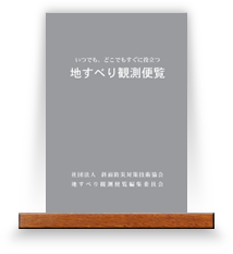 いつでもどこでもすぐに役立つ地すべり観測便覧（改訂版）