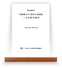 「登録地すべり防止工事試験」一次試験問題集（平成21〜30年度版（予約受付中））