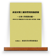 斜面対策工維持管理実施要領（2分冊）