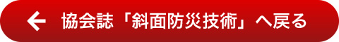 協会誌「斜面防災技術」へ戻る