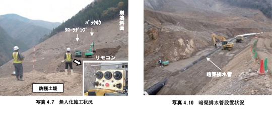 写真4.7 無人化施工状況／写真4.10 暗渠排水管設置状況